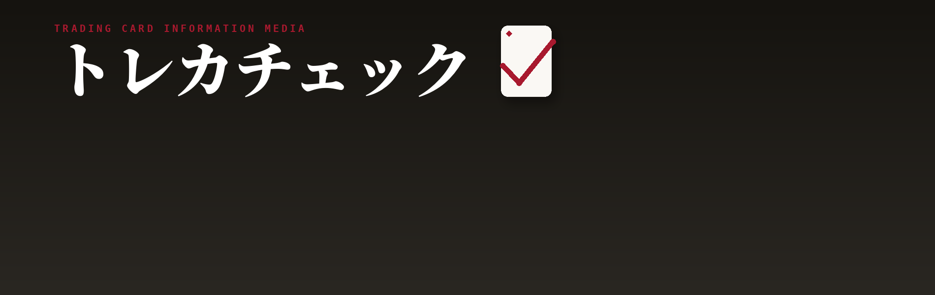 トレカチェック